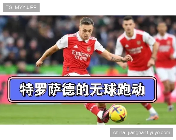 特罗萨德进球与助攻的双输出效率解析：机制、角色与上限